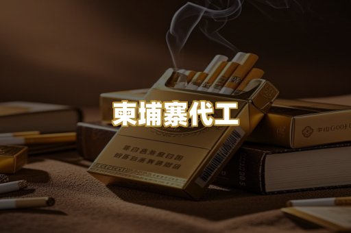 柬埔寨代工