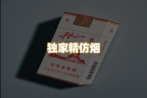 独家精仿烟
