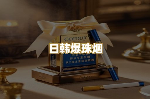 日韩爆珠烟